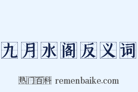九月水阁反义词是什么意思的图片